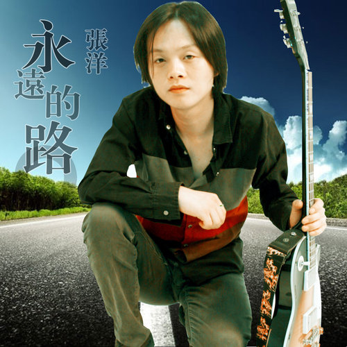 永远的路