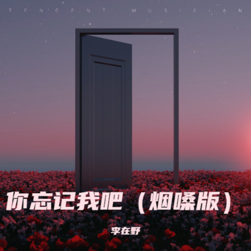 你忘记我吧（烟嗓版）