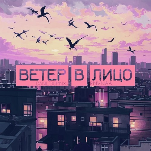 Ветер в лицо