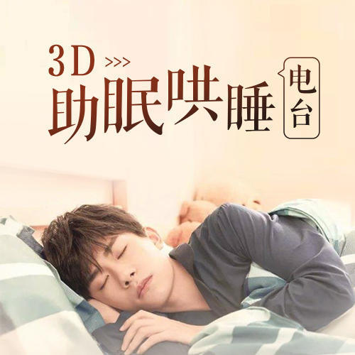 3D助眠哄睡电波