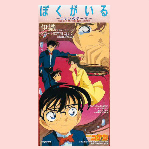 ぼくがいる～コナンのテーマ～ (有我在~柯南主题音乐~)