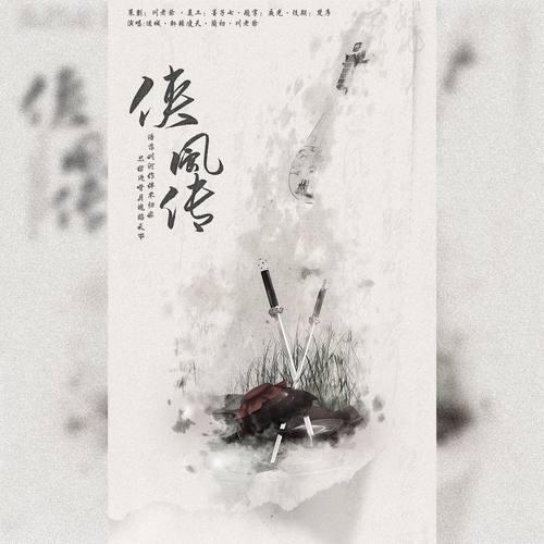 侠风传