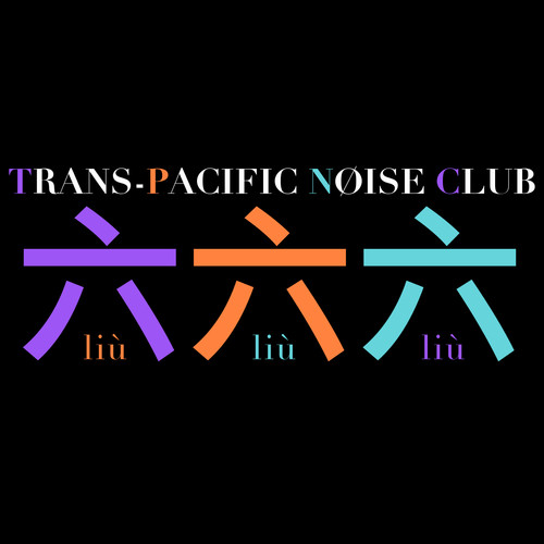 六六六 (Liù Liù Liù)