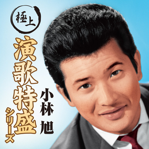”極上演歌特盛”シリーズ 小林旭