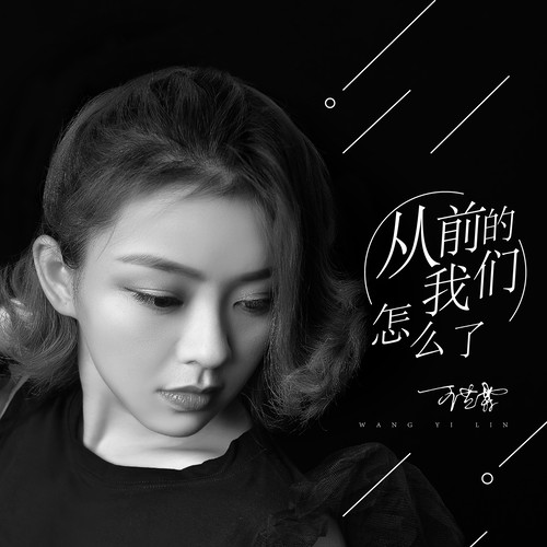 从前的我们怎么了