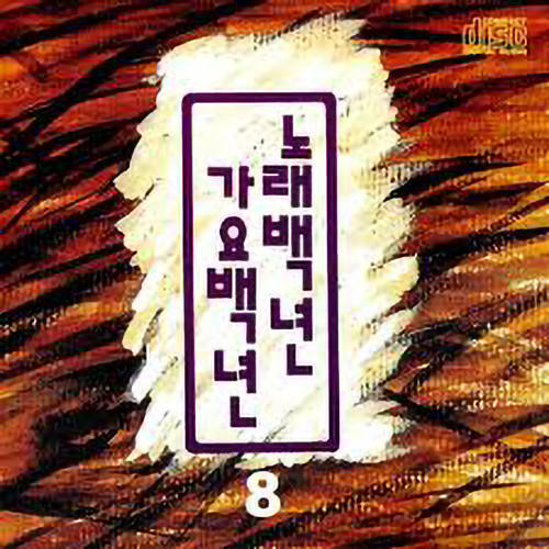 노래백년 가요백년 8집 (歌曲百年歌谣百年 8辑)
