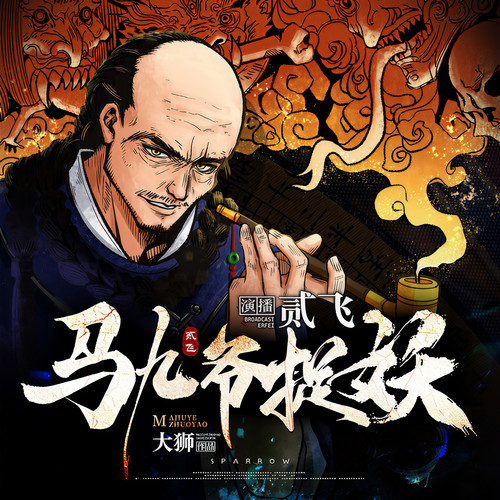 马九爷捉妖|风水秘术|灵异志怪