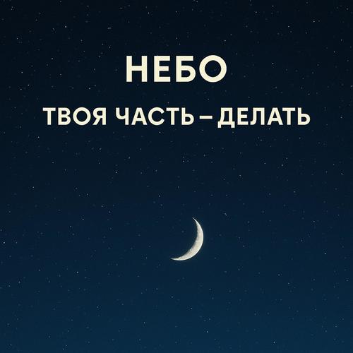 Tvoya chast delat (Special Version)