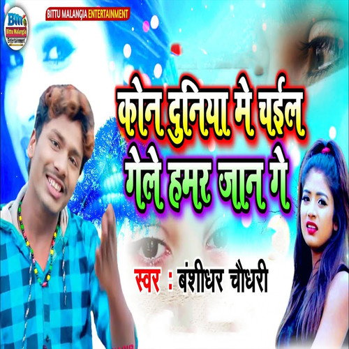 Kon Duniya Me Chail Gele Hamar Jaan Ge