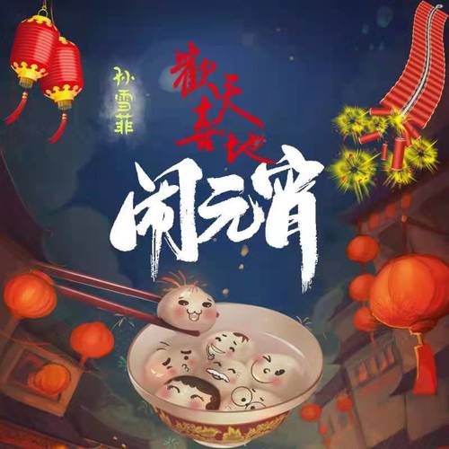 欢天喜地闹元宵