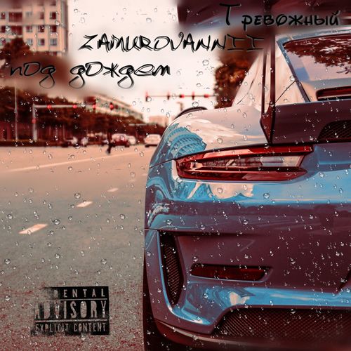 Под дождём (Explicit)