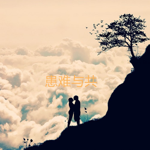 患难与共