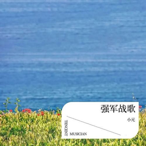 强军战歌