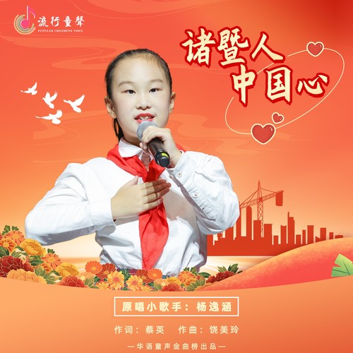 诸暨人中国心