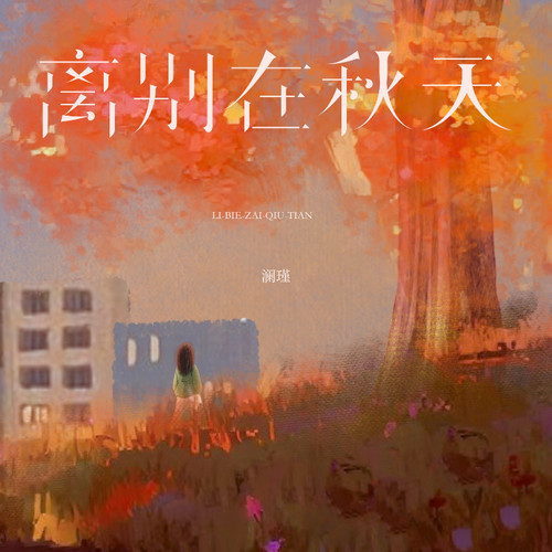 离别在秋天