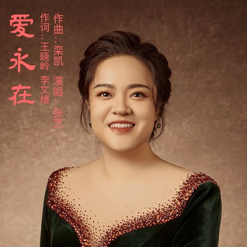爱永在