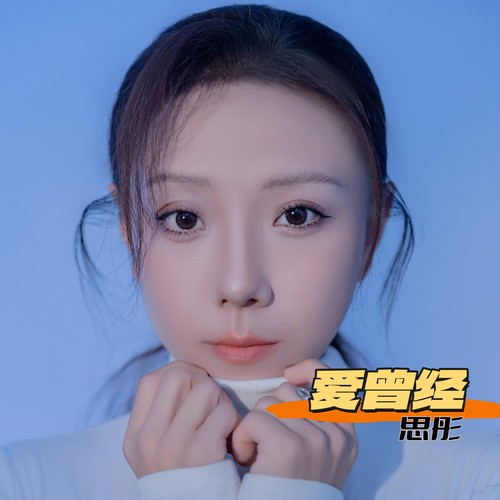 爱曾经