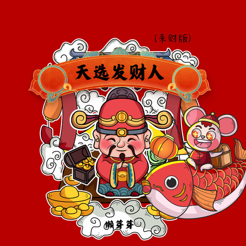 天选发财人（来财版）