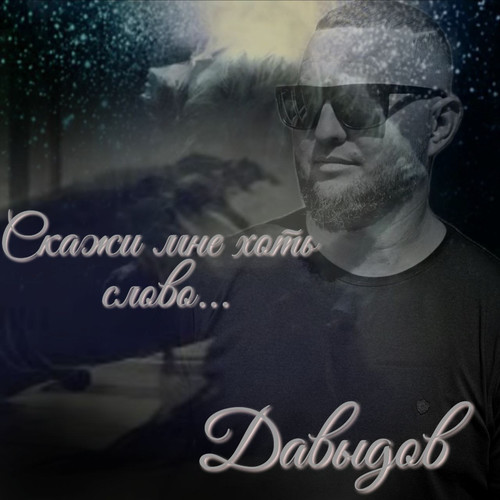 Скажи мне хоть слово