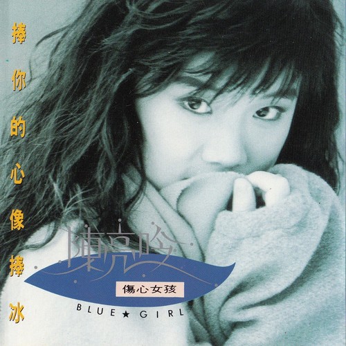 捧你的心像捧冰