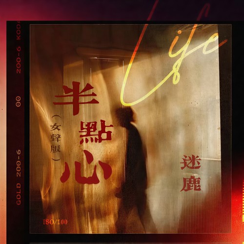 半点心(女声版)
