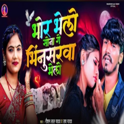 Bhor Bhelo Sona Ge Bhinusarwa Bhelo