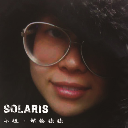 小妞：献给姣姣
