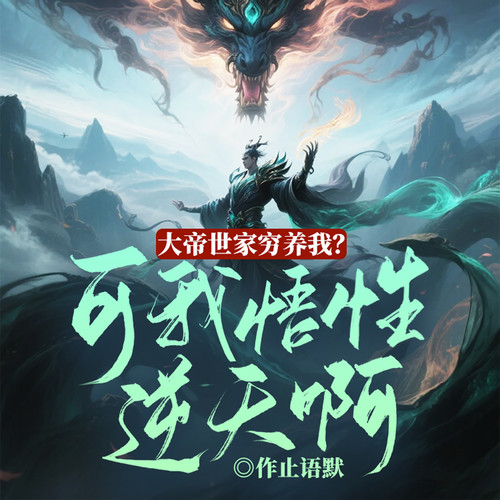 大帝世家穷养我？可我悟性逆天啊|东方玄幻|天赋怪|多人有声剧