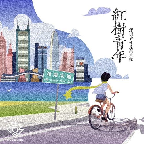 红树青年（深圳青年原创专辑）
