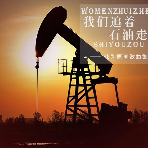 我们追着石油走