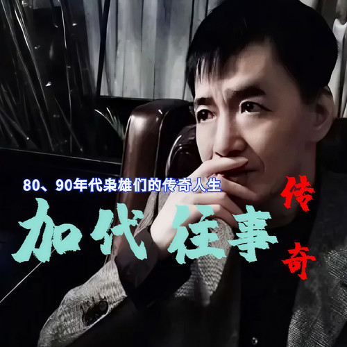 加代往事 深圳王的传奇人生 京城江湖(完整版大合集)