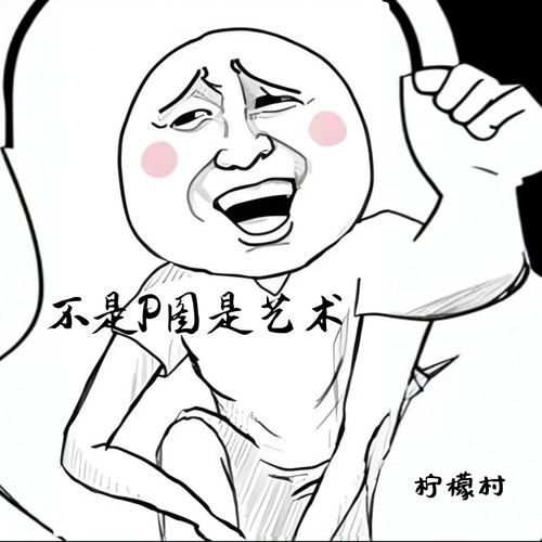不是P图是艺术