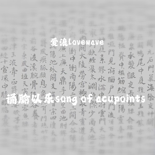 诵腧以乐 Song Of Acupoints