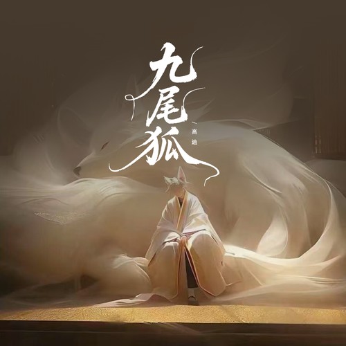 九尾狐