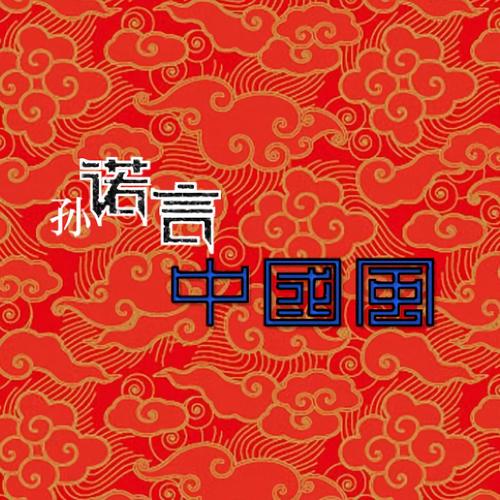 孙诺言的中国风