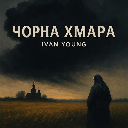 Чорна хмара