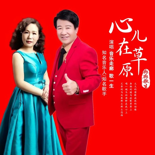 心儿在草原