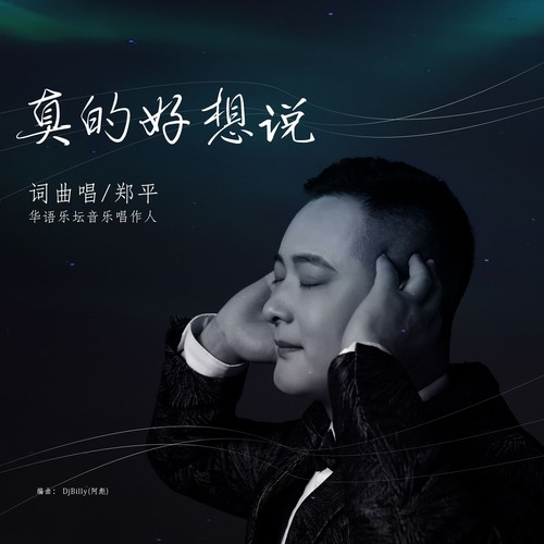 真的好想说