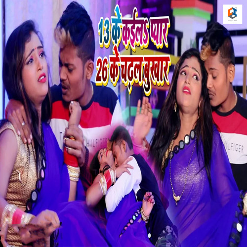 13 Ke Kaila Pyar 26 Ke Chadhal Bukhar