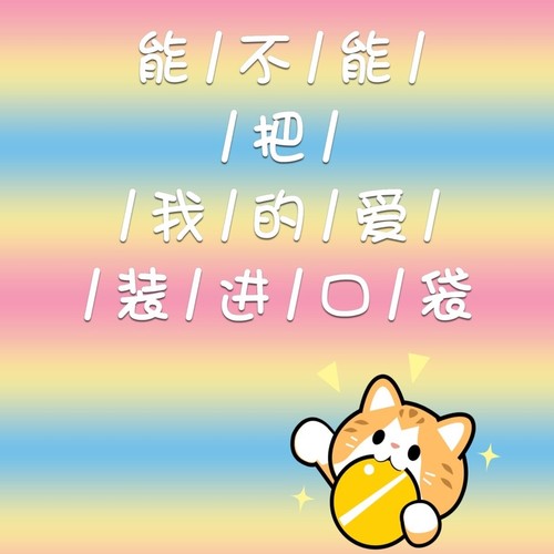 能不能把我的爱装进口袋