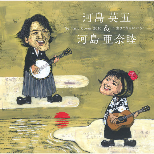 セルフ・アンド・カバー2016〜生きてりゃいいさ〜