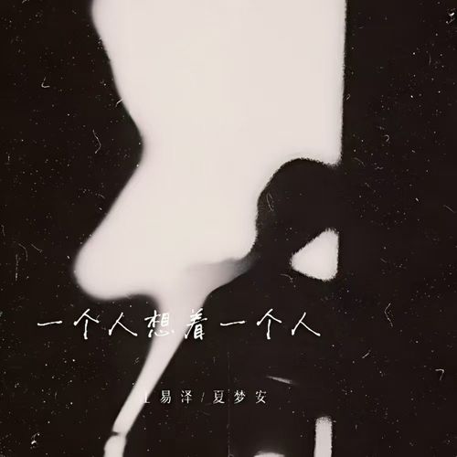 一个人想着一个人
