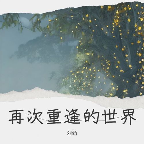 再次重逢的世界