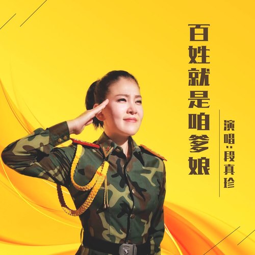 百姓就是咱爹娘