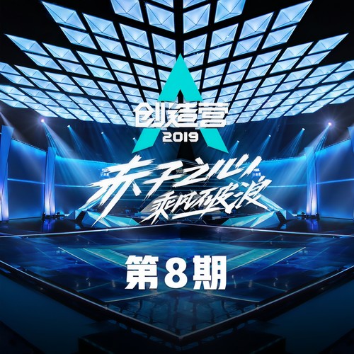 创造营2019 第8期