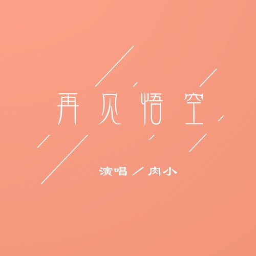 再见悟空