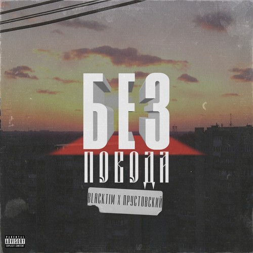 Без повода (Explicit)