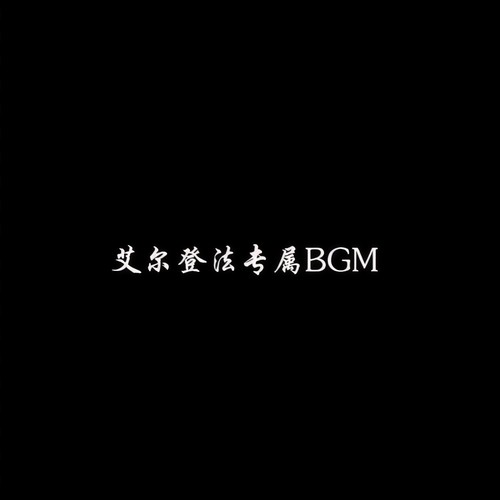 艾尔登法专属BGM
