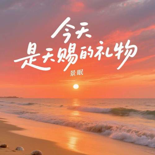 今天是天赐的礼物