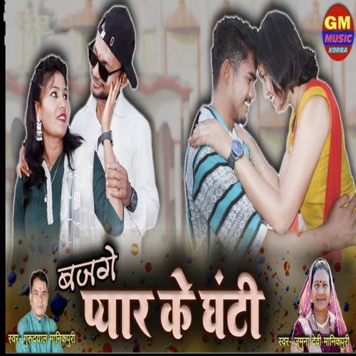 Bajge Pyar Ke Ghanti